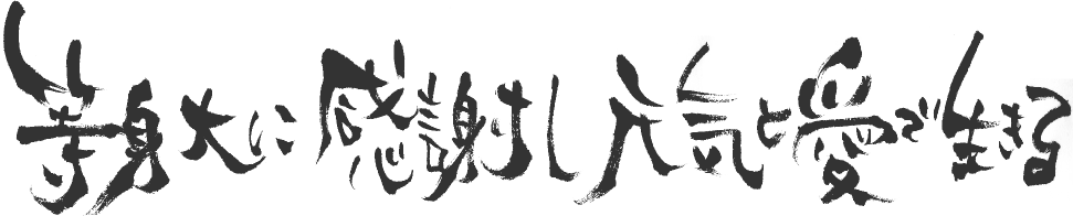 等身大に感謝し元気と愛で生きる