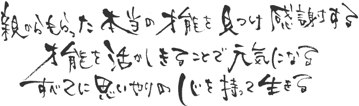 親からもらった本当の才能を見つけ感謝する才能を活かしきることで元気になるすべてに思いやりの心を持って生きる