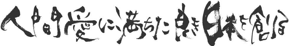 人間愛に満ちた良き日本を創る