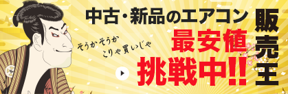 中古エアコンの激安通販なら、エアコン販売王へ