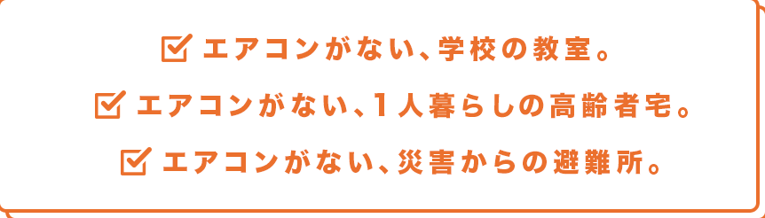 エアコンがない、学校の教室