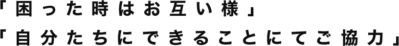 困ったときはお互い様