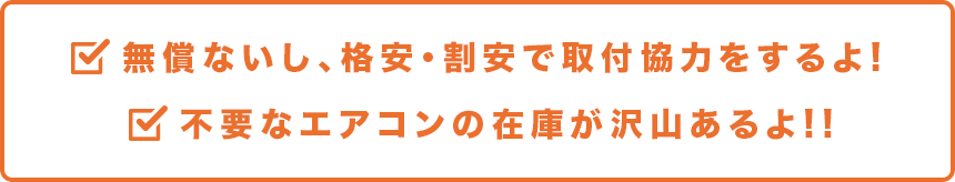 無償ないし、格安・割安で取付協力をするよ!