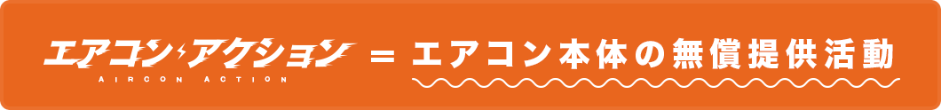 エアコン本体の無償提供活動