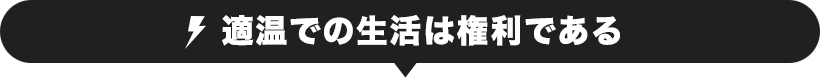 適温での生活は権利である