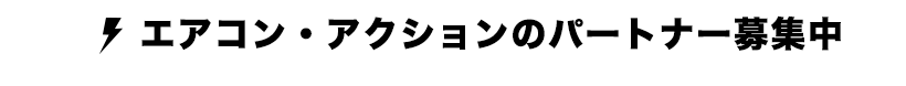 エアコン・アクションのパートナー募集中