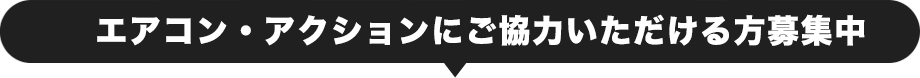 エアコン・アクションにご協力いただける方募集中