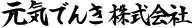 元気でんき株式会社