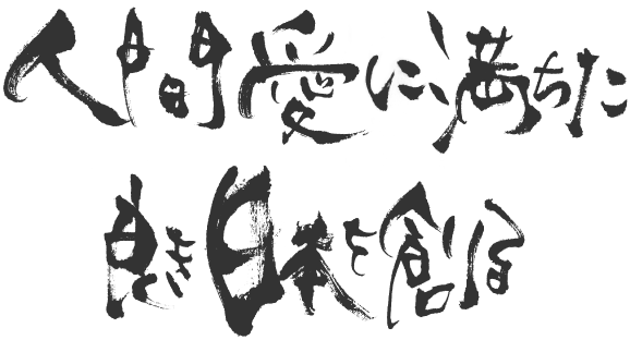 人間愛に満ちた良き日本を創る